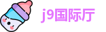 j9国际厅